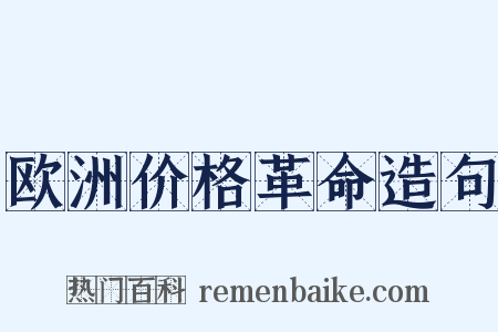 欧洲价格革命造句是什么意思的图片